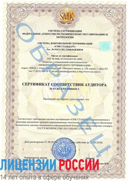 Образец сертификата соответствия аудитора №ST.RU.EXP.00006030-3 Волоконовка Сертификат ISO 27001